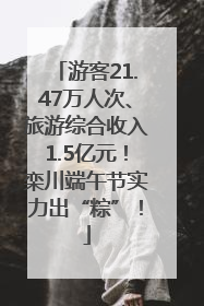 游客21.47万人次、旅游综合收入1.5亿元！栾川端午节实力出“粽”！