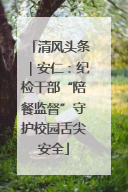 清风头条｜安仁：纪检干部“陪餐监督”守护校园舌尖安全