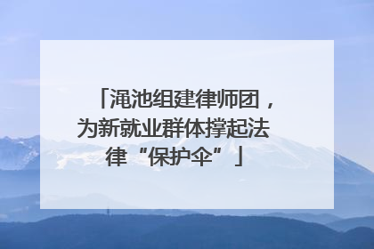 渑池组建律师团，为新就业群体撑起法律“保护伞”
