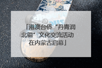 港澳台侨“丹青润北疆”文化交流活动在内蒙古启幕