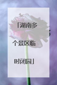 湖南多个景区临时闭园