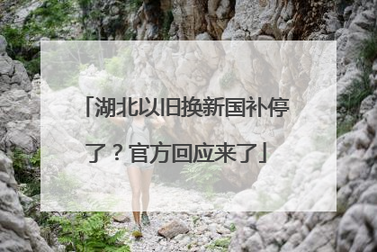 湖北以旧换新国补停了？官方回应来了