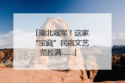 湖北冠军！这家“宝藏”民宿文艺范拉满……