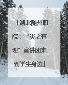 湖北随州职院：“炎之有理”宣讲团来到学生身边