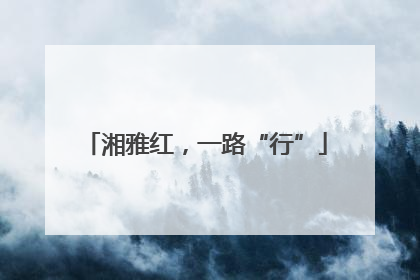 湘雅红，一路“行”