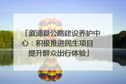 溆浦县公路建设养护中心：积极推进民生项目 提升群众出行体验