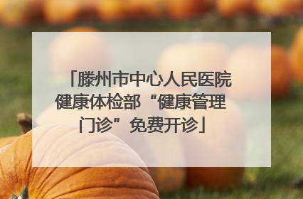 滕州市中心人民医院健康体检部“健康管理门诊”免费开诊