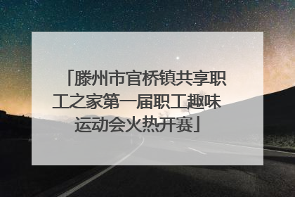 滕州市官桥镇共享职工之家第一届职工趣味运动会火热开赛