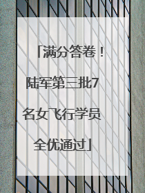 满分答卷！陆军第三批7名女飞行学员全优通过