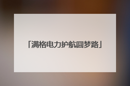 满格电力护航圆梦路