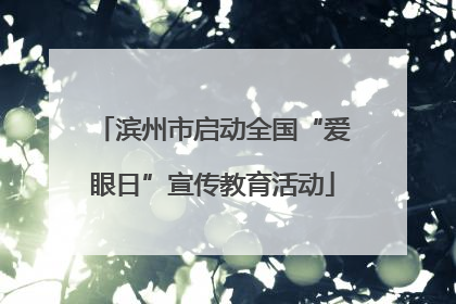 滨州市启动全国“爱眼日”宣传教育活动