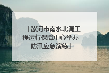 漯河市南水北调工程运行保障中心举办防汛应急演练