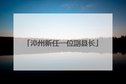 漳州新任一位副县长