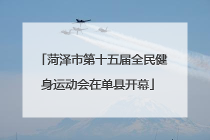 菏泽市第十五届全民健身运动会在单县开幕