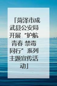 菏泽市成武县公安局开展“护航青春 禁毒同行”系列主题宣传活动