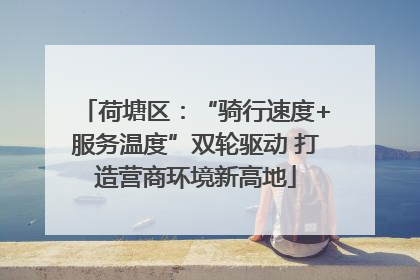 荷塘区：“骑行速度+服务温度”双轮驱动 打造营商环境新高地