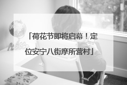 荷花节即将启幕！定位安宁八街摩所营村