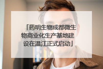 药明生物成都微生物商业化生产基地建设在温江正式启动