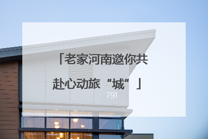 老家河南邀你共赴心动旅“城”