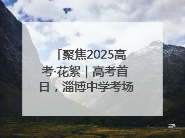 聚焦2025高考·花絮｜高考首日，淄博中学考场外的“永生花”传递温暖与祝福