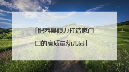 肥西县倾力打造家门口的高质量幼儿园