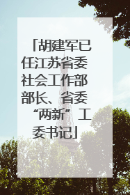 胡建军已任江苏省委社会工作部部长、省委“两新”工委书记
