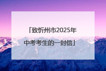 致忻州市2025年中考考生的一封信