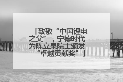 致敬“中国锂电之父”，宁德时代为陈立泉院士颁发“卓越贡献奖”