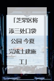 芝罘区将添三处口袋公园 今夏完成土建施工