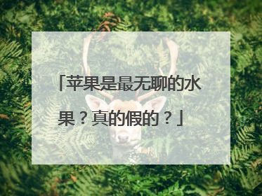 苹果是最无聊的水果？真的假的？