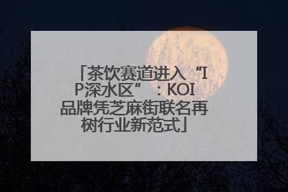 茶饮赛道进入“IP深水区”：KOI品牌凭芝麻街联名再树行业新范式