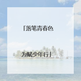 落笔青春色 为赋少年行