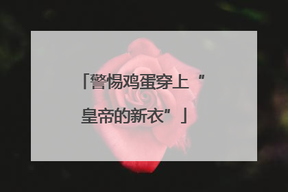 警惕鸡蛋穿上“皇帝的新衣”