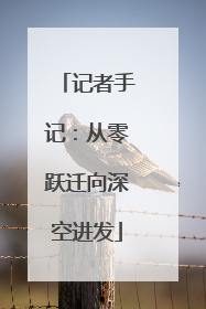 记者手记：从零跃迁向深空进发