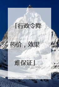 行政令降药价，效果难保证