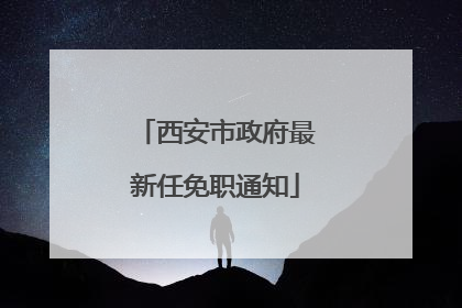 西安市政府最新任免职通知