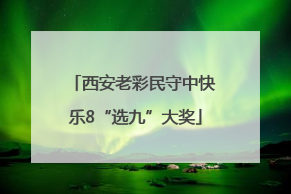 西安老彩民守中快乐8“选九”大奖