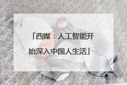 西媒：人工智能开始深入中国人生活