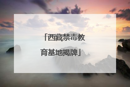 西藏禁毒教育基地揭牌