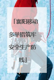 襄阳移动多举措筑牢安全生产防线