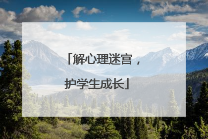 解心理迷宫，护学生成长