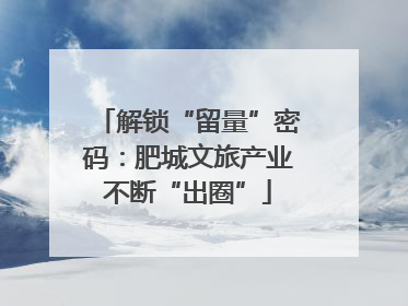 解锁“留量”密码：肥城文旅产业不断“出圈”