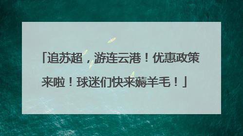 追苏超，游连云港！优惠政策来啦！球迷们快来薅羊毛！