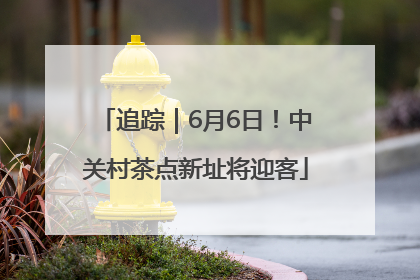 追踪｜6月6日！中关村茶点新址将迎客