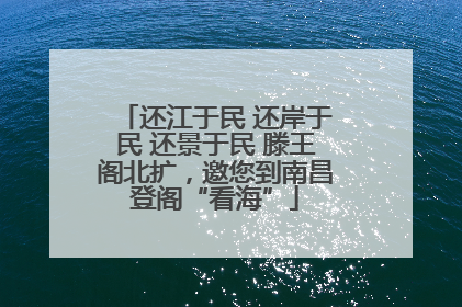 还江于民 还岸于民 还景于民 滕王阁北扩，邀您到南昌登阁“看海”