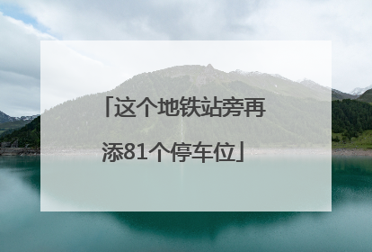 这个地铁站旁再添81个停车位