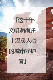 这十年·文明润宿迁丨温暖人心的城市守护者