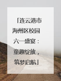 连云港市海州区校园六一盛宴：童趣绽放，筑梦启航