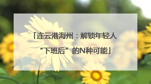 连云港海州：解锁年轻人“下班后”的N种可能