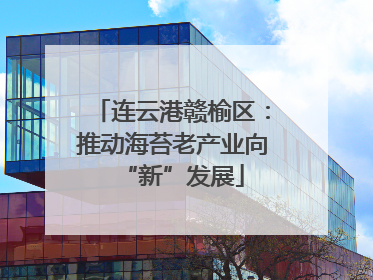 连云港赣榆区：推动海苔老产业向“新”发展